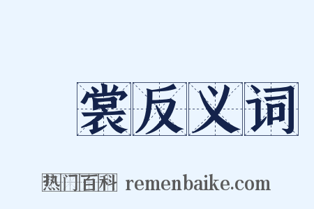 褧裳反义词是什么意思的图片